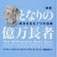 となりの億万長者のサムネイル