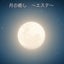 画像 月の癒し〜エステ〜　月の魔法〜カードリーディング〜のユーザープロフィール画像