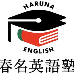 春名英語塾 代表春名ブログのプロフィール
