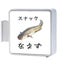 なまずママのサムネイル