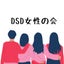画像 DSD女性によるDSD女性のための会のユーザープロフィール画像