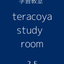 画像 学習教室 teracoya study roomのユーザープロフィール画像