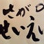 画像 佐賀県生活衛生営業指導センターのユーザープロフィール画像