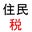 個人住民税の賦課チャンネルのブログ