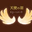 羽羽のサムネイル