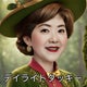 茶々吉のおすすめのサムネイル