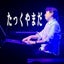 画像 ピアニスト たっくやまだ/TAK-YAMADAのユーザープロフィール画像