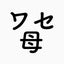ワセ母のサムネイル