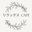 画像 リラックス Caféのユーザープロフィール画像