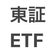 東証ETF 1本リーマン