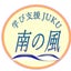 画像 「学び支援JUKU 南の風」を開設いたしますのユーザープロフィール画像