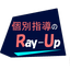 画像 個別指導のRay-Up(レイアップ)のユーザープロフィール画像