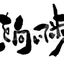 僕が頑張れる理由のサムネイル
