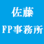佐藤FP事務所のサムネイル