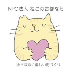 NPO法人ねこの古都ならのプロフィール