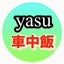 画像 yasu車中飯のブログのユーザープロフィール画像