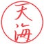 天海のサムネイル