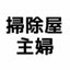 soujiya-syuhuのサムネイル
