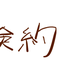 隠居生活な倹約地味子さんのサムネイル