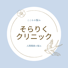 そらりくクリニックのプロフィール