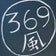 369風【大阪】ワクワク生まれ変わりコース（破壊施術）のブログ╰(*´︶`*)╯♡
