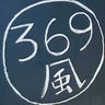 369風のプロフィール