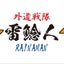 画像 雷鯰人　yosanのユーザープロフィール画像