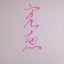 画像 筆文字自習のユーザープロフィール画像