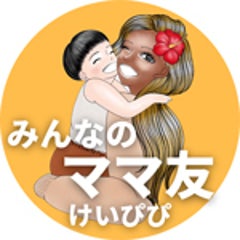 みんなのママ友けいぴぴ🤟🏽🌺のプロフィール