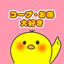 ぴよこのサムネイル
