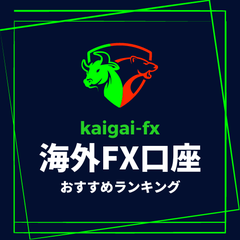 海外FX口座のプロフィール