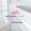 画像 千葉・蘇我駅 ０歳からのピアノ・英語リトミック♪ピアノートのブログのユーザープロフィール画像