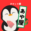 あや屋のサムネイル