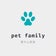 ドッグサロン＆自宅訪問出張トリマー   pet   family