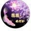 hana hanamedakaのサムネイル