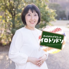 オルタナティブスクール　イロトリドリ代表　本間彩のプロフィール