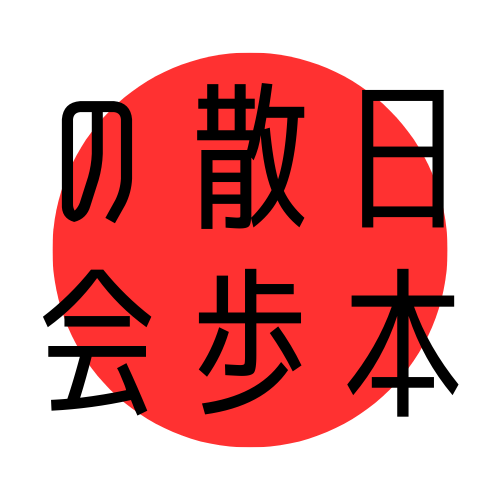 日本散歩の会