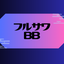 フルサワのサムネイル