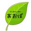aoba817のサムネイル