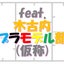 パパパパイヤのサムネイル