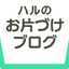 ハルのサムネイル