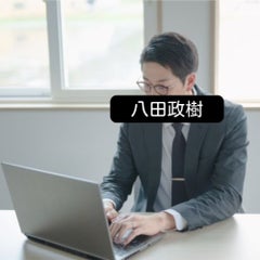 八田政樹のプロフィール