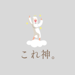 これ神。のプロフィール