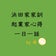 起業家心得と浜田家家訓