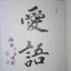 画像 比叡山無動寺谷　辯天堂　天風講社のユーザープロフィール画像