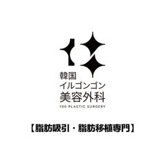 韓国イルゴンゴン美容外科のプロフィール