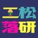 二松学舎大学落語研究会 『活動日誌』 ―Nisho Ochiken Official Blog