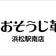 おそうじを通して皆様の【笑顔】を創出します！『笑顔創造企業』おそうじ革命浜松駅南店
