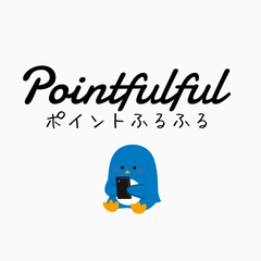 pointfulful　ポイントふるふるのプロフィール