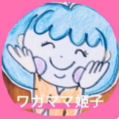 ワガママ姫子のプロフィール